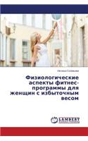 Fiziologicheskie aspekty fitnes-programmy dlya zhenshchin s izbytochnym vesom