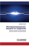 Materialovedenie. Zashchita ot korrozii