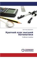 Kratkiy kurs vysshey matematiki