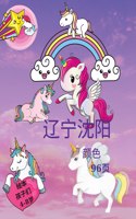 4-8岁儿童的独角兽书。一本儿童涂色书。适用于家庭或旅行，它包含96页!!!
