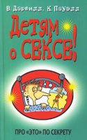 DETYAM O SEKSE PROSTYE I DOSTUPNYE OTVE
