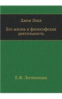 &#1044;&#1078;&#1086;&#1085; &#1051;&#1086;&#1082;&#1082;. &#1045;&#1075;&#1086; &#1078;&#1080;&#1079;&#1085;&#1100; &#1080; &#1092;&#1080;&#1083;&#1086;&#1089;&#1086;&#1092;&#1089;&#1082;&#1072;&#1103; &#1076;&#1077;&#1103;&#1090;&#1077;&#1083;&#1