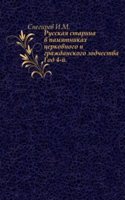 Russkaya starina v pamyatnikah tserkovnogo i grazhdanskogo zodchestva