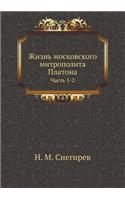 Жизнь московского митрополита Платона