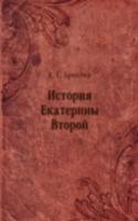 Istoriya Ekateriny Vtoroj