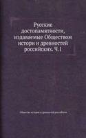 Russkie dostopamyatnosti, izdavaemye Obschestvom istori i drevnostej rossijskih. Ch.1