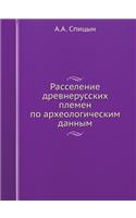 Расселение древнерусских племен по архе