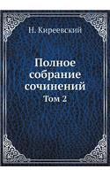 &#1055;&#1086;&#1083;&#1085;&#1086;&#1077; &#1089;&#1086;&#1073;&#1088;&#1072;&#1085;&#1080;&#1077; &#1089;&#1086;&#1095;&#1080;&#1085;&#1077;&#1085;&#1080;&#1081;: &#1058;&#1086;&#1084; 2