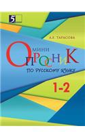 Мини-опросник по русскому языку для начал&#110: 1-2-? ??????(Russian)