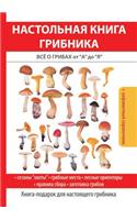 Настольная книга грибника: ??? ? ?????? ?? ? ?? ?