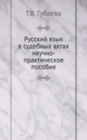 Russkij yazyk v sudebnyh aktah