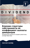 Влияние структуры собственности на коэфф
