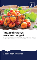 Пищевой статус пожилых людей