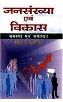 Jansankhya Avam Vikas : Samasya Avam Samadhan