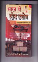 Lok Udhyogo ka Prabandh (Management of Public Enteprises)