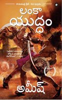 War of Lanka (Telugu) - Lanka Yuddam (Ram Chandra Series)
