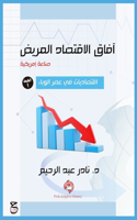 آفاق الاقتصاد المريض (صناعة أمريكية): ????????? ?? ??? ??????