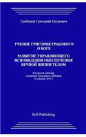 Uchenie Grigoriya Grabovogo O Boge. Razvitie Upravlyayuthego Yasnovideniya Obespecheniya Vechnoyj Zhizni Telom: (Russian)