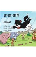 Oliver and Jumpy, Stories 43-45 Chinese