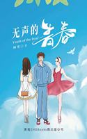 无声的青春