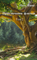 Приключения фэнтези (Том 2)