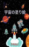 4歳から8歳までの子どもたちのための宇宙の塗り絵