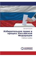 Izbiratel'noe Pravo I Protsess Rossiyskoy Federatsii