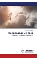 Neproglyadnyy svet
