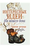 Интересные идеи для вашего дома. Украшен
