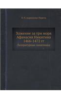 Хожение за три моря Афанасия Никитина 1466-1472 г&