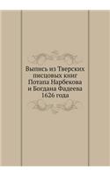 Выпись из Тверских писцовых книг Потапа Н&#107