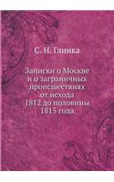 Записки о Москве и о заграничных происше
