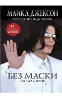 Without a Mask. Michael Jackson. Last Years of Life