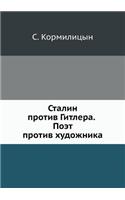 Stalin Protiv Gitlera. Poet Protiv Hudozhnika