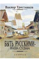 Byt' russkimi - nasha sud'ba: (Russian)