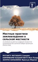 &#1052;&#1077;&#1089;&#1090;&#1085;&#1099;&#1077; &#1087;&#1088;&#1072;&#1082;&#1090;&#1080;&#1082;&#1080; &#1079;&#1077;&#1084;&#1083;&#1077;&#1074;&#1083;&#1072;&#1076;&#1077;&#1085;&#1080;&#1103; &#1074; &#1089;&#1077;&#1083;&#1100;&#1089;&#1082