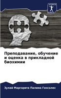 &#1055;&#1088;&#1077;&#1087;&#1086;&#1076;&#1072;&#1074;&#1072;&#1085;&#1080;&#1077;, &#1086;&#1073;&#1091;&#1095;&#1077;&#1085;&#1080;&#1077; &#1080; &#1086;&#1094;&#1077;&#1085;&#1082;&#1072; &#1074; &#1087;&#1088;&#1080;&#1082;&#1083;&#1072;&#10