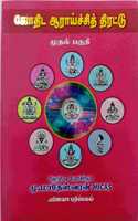 à®œà¯‹à®¤à®¿à®Ÿ à®†à®°à®¾à®¯à¯à®šà¯à®šà®¿à®¤à¯ à®¤à®¿à®°à®Ÿà¯à®Ÿà¯ à®®à¯à®¤à®²à¯ à®ªà®¾à®•à®®à¯ - Jothida Araichi Thirattu Vol 1