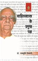 Sahityashastra Ke Pramukh Paksh