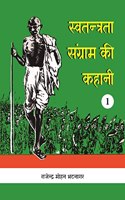Swatantrata Sangram Kee Kahani (Volume-1)