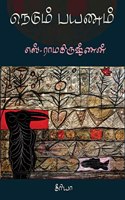 à®¨à¯†à®Ÿà¯�à®®à¯� à®ªà®¯à®£à®®à¯� / Nedum Payanam