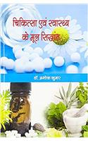 CHIKITSAH AVAM SAWATHAY KE MUL SINTHANT (HINDI ) HB....Kumar A