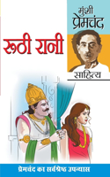 Ruthi Rani and Prema (&#2352;&#2370;&#2336;&#2368; &#2352;&#2366;&#2344;&#2368; &#2319;&#2357;&#2306; &#2346;&#2381;&#2352;&#2375;&#2350;&#2366;: &#2313;&#2346;&#2344;&#2381;&#2351;&#2366;&#2360;)