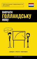 &#1042;&#1080;&#1074;&#1095;&#1072;&#1090;&#1080; &#1075;&#1086;&#1083;&#1083;&#1072;&#1085;&#1076;&#1089;&#1100;&#1082;&#1091; &#1084;&#1086;&#1074;&#1091; - &#1064;&#1074;&#1080;&#1076;&#1082;&#1086; / &#1055;&#1088;&#1086;&#1089;&#1090;&#1086; /