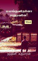 Mayanguvatheno Madhuravane! / மயங்குவதேனோ மதுரவனே!