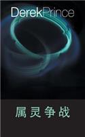 Spiritual Warfare (Chinese)