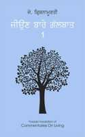 Commentaries on Living First Series (Punjabi) | à¨œà¨¿à¨‰à¨£ à¨¬à¨¾à¨°à©‡ à¨—à©±à¨²à¨¬à¨¾à¨¤ (à¨­à¨¾à¨— à¨ªà¨¹à¨¿à¨²à¨¾)