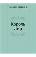 &#1050;&#1086;&#1088;&#1086;&#1083;&#1100; &#1051;&#1080;&#1088;: (Russian)