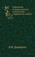 Sovremennoe sostoyanie raskolo-sektantstva v Harkovskoj eparhii