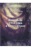 &#1042;&#1086;&#1089;&#1089;&#1090;&#1072;&#1085;&#1080;&#1077; 1916 &#1075;&#1086;&#1076;&#1072; &#1074; &#1050;&#1080;&#1088;&#1075;&#1080;&#1079;&#1089;&#1090;&#1072;&#1085;&#1077;: (Russian)